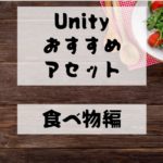 【Unity Asset】おすすめの食べ物アセット７選！　レビュー付で紹介